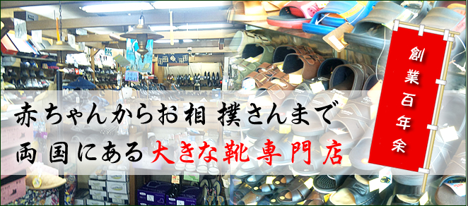 大きいサイズ 靴 販売 修理 両国 東京都墨田区